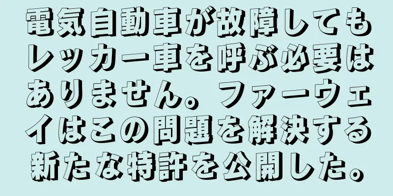 電気自動車が故障してもレッカー車を呼ぶ必要はありません。ファーウェイはこの問題を解決する新たな特許を公開した。