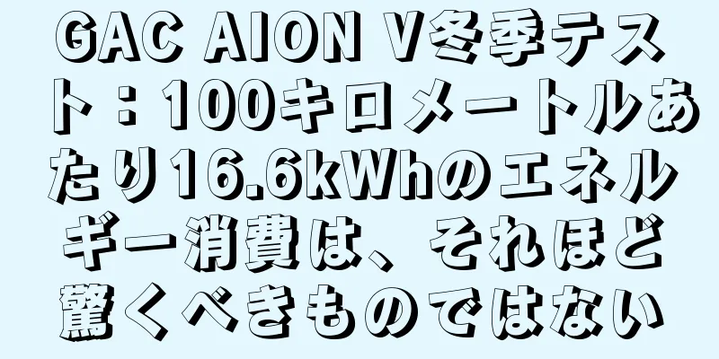 GAC AION V冬季テスト：100キロメートルあたり16.6kWhのエネルギー消費は、それほど驚くべきものではない