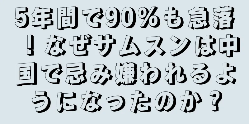5年間で90%も急落！なぜサムスンは中国で忌み嫌われるようになったのか？