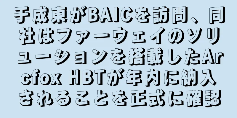 于成東がBAICを訪問、同社はファーウェイのソリューションを搭載したArcfox HBTが年内に納入されることを正式に確認