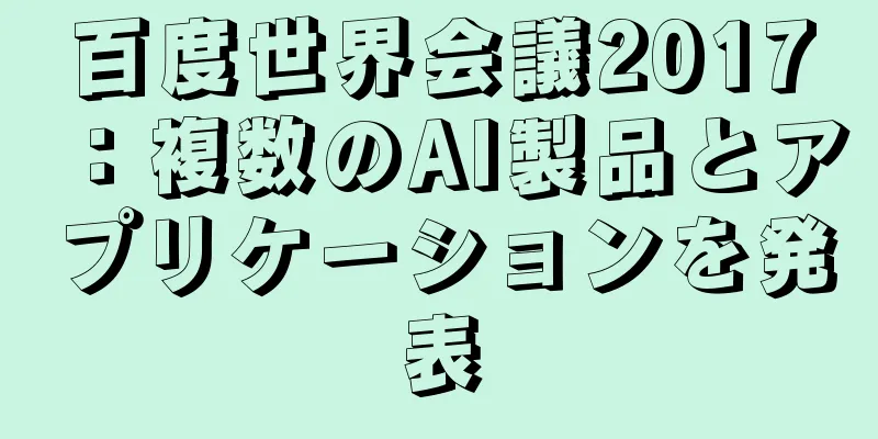 百度世界会議2017：複数のAI製品とアプリケーションを発表