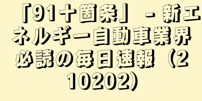 「91十箇条」 - 新エネルギー自動車業界必読の毎日速報（210202）