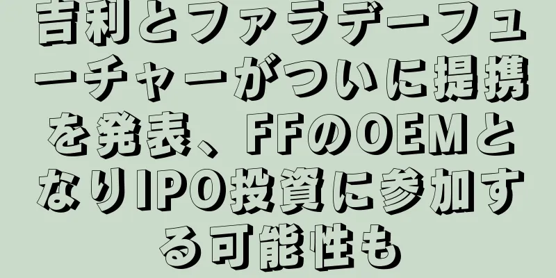 吉利とファラデーフューチャーがついに提携を発表、FFのOEMとなりIPO投資に参加する可能性も