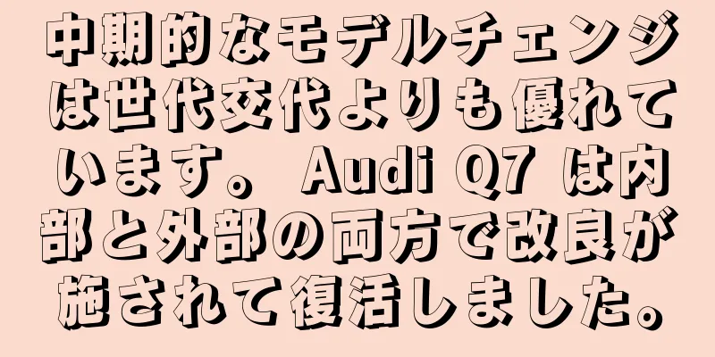 中期的なモデルチェンジは世代交代よりも優れています。 Audi Q7 は内部と外部の両方で改良が施されて復活しました。