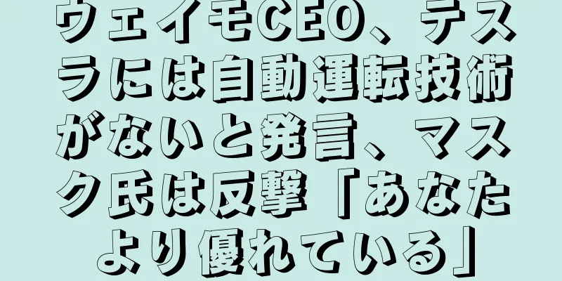 ウェイモCEO、テスラには自動運転技術がないと発言、マスク氏は反撃「あなたより優れている」