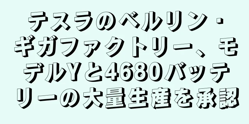 テスラのベルリン・ギガファクトリー、モデルYと4680バッテリーの大量生産を承認