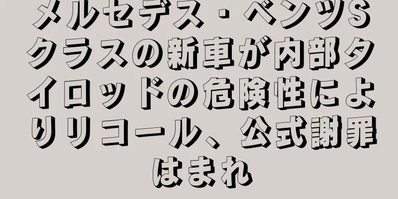 メルセデス・ベンツSクラスの新車が内部タイロッドの危険性によりリコール、公式謝罪はまれ
