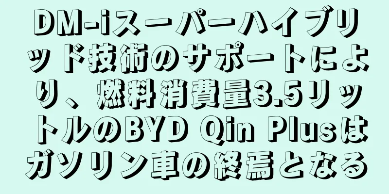 DM-iスーパーハイブリッド技術のサポートにより、燃料消費量3.5リットルのBYD Qin Plusはガソリン車の終焉となる