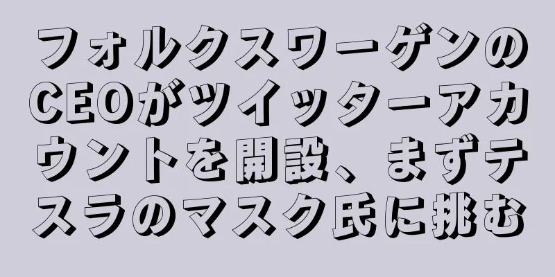 フォルクスワーゲンのCEOがツイッターアカウントを開設、まずテスラのマスク氏に挑む