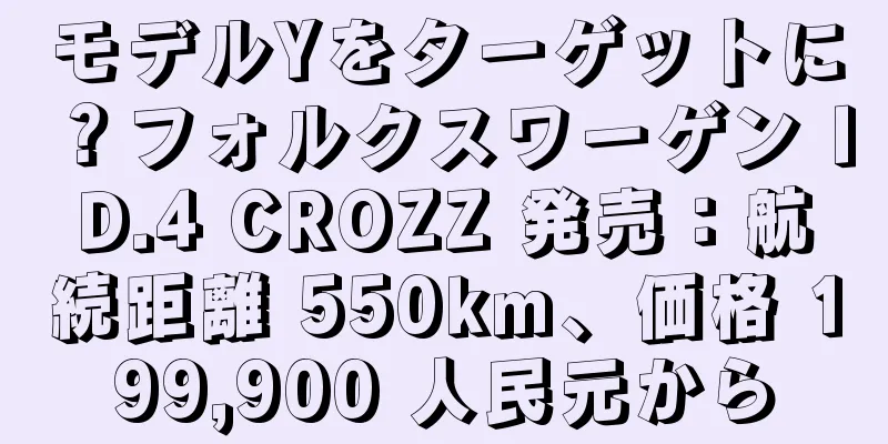 モデルYをターゲットに？フォルクスワーゲン ID.4 CROZZ 発売：航続距離 550km、価格 199,900 人民元から