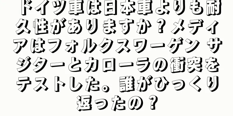 ドイツ車は日本車よりも耐久性がありますか？メディアはフォルクスワーゲン サジターとカローラの衝突をテストした。誰がひっくり返ったの？