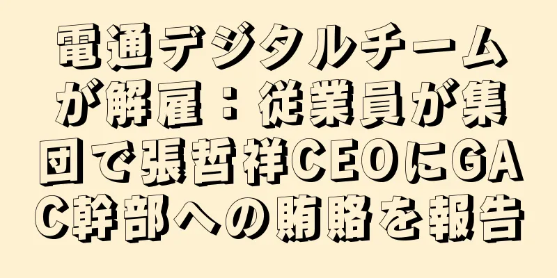 電通デジタルチームが解雇：従業員が集団で張哲祥CEOにGAC幹部への賄賂を報告