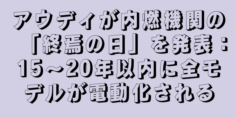 アウディが内燃機関の「終焉の日」を発表：15～20年以内に全モデルが電動化される
