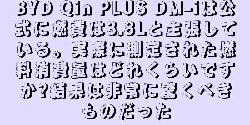 BYD Qin PLUS DM-iは公式に燃費は3.8Lと主張している。実際に測定された燃料消費量はどれくらいですか?結果は非常に驚くべきものだった