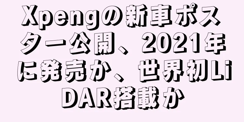 Xpengの新車ポスター公開、2021年に発売か、世界初LiDAR搭載か