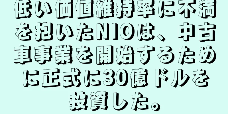 低い価値維持率に不満を抱いたNIOは、中古車事業を開始するために正式に30億ドルを投資した。