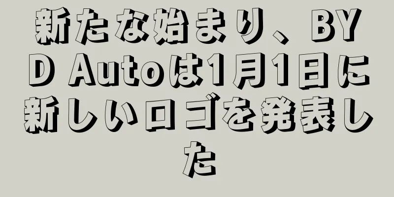新たな始まり、BYD Autoは1月1日に新しいロゴを発表した