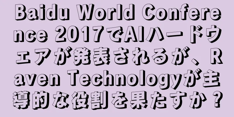 Baidu World Conference 2017でAIハードウェアが発表されるが、Raven Technologyが主導的な役割を果たすか？