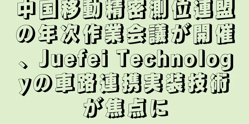 中国移動精密測位連盟の年次作業会議が開催、Juefei Technologyの車路連携実装技術が焦点に