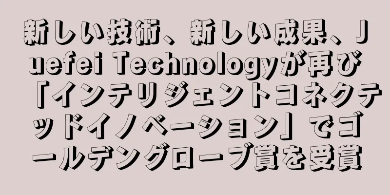 新しい技術、新しい成果、Juefei Technologyが再び「インテリジェントコネクテッドイノベーション」でゴールデングローブ賞を受賞