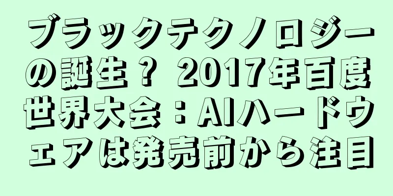 ブラックテクノロジーの誕生？ 2017年百度世界大会：AIハードウェアは発売前から注目