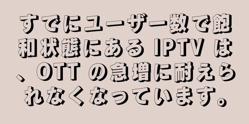 すでにユーザー数で飽和状態にある IPTV は、OTT の急増に耐えられなくなっています。