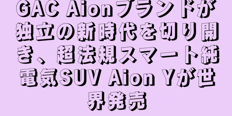 GAC Aionブランドが独立の新時代を切り開き、超法規スマート純電気SUV Aion Yが世界発売