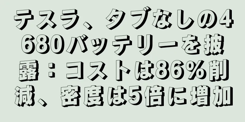 テスラ、タブなしの4680バッテリーを披露：コストは86％削減、密度は5倍に増加