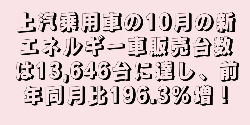 上汽乗用車の10月の新エネルギー車販売台数は13,646台に達し、前年同月比196.3%増！