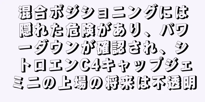 混合ポジショニングには隠れた危険があり、パワーダウンが確認され、シトロエンC4キャップジェミニの上場の将来は不透明
