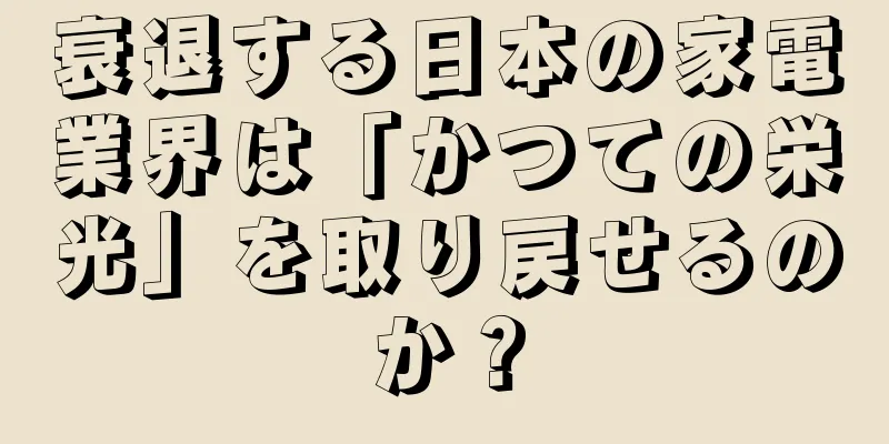 衰退する日本の家電業界は「かつての栄光」を取り戻せるのか？
