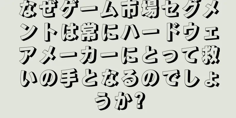 なぜゲーム市場セグメントは常にハードウェアメーカーにとって救いの手となるのでしょうか?