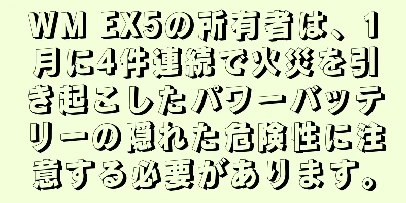 WM EX5の所有者は、1月に4件連続で火災を引き起こしたパワーバッテリーの隠れた危険性に注意する必要があります。