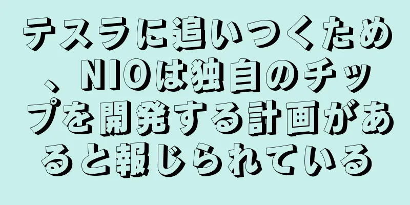 テスラに追いつくため、NIOは独自のチップを開発する計画があると報じられている