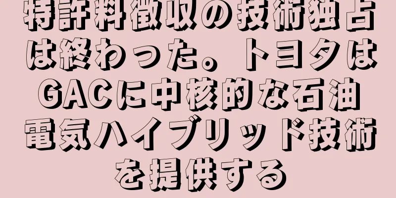 特許料徴収の技術独占は終わった。トヨタはGACに中核的な石油電気ハイブリッド技術を提供する