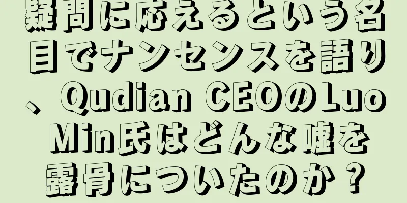 疑問に応えるという名目でナンセンスを語り、Qudian CEOのLuo Min氏はどんな嘘を露骨についたのか？