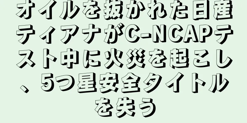 オイルを抜かれた日産ティアナがC-NCAPテスト中に火災を起こし、5つ星安全タイトルを失う