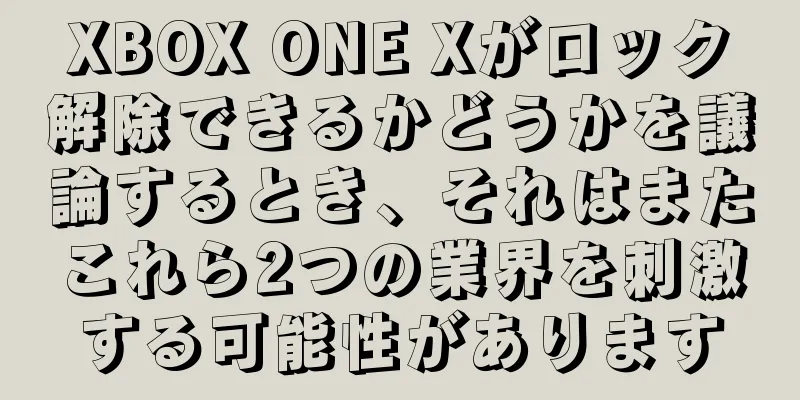 XBOX ONE Xがロック解除できるかどうかを議論するとき、それはまたこれら2つの業界を刺激する可能性があります