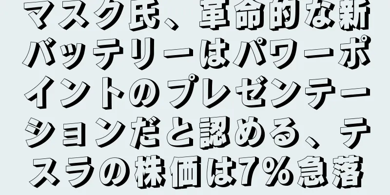 マスク氏、革命的な新バッテリーはパワーポイントのプレゼンテーションだと認める、テスラの株価は7%急落