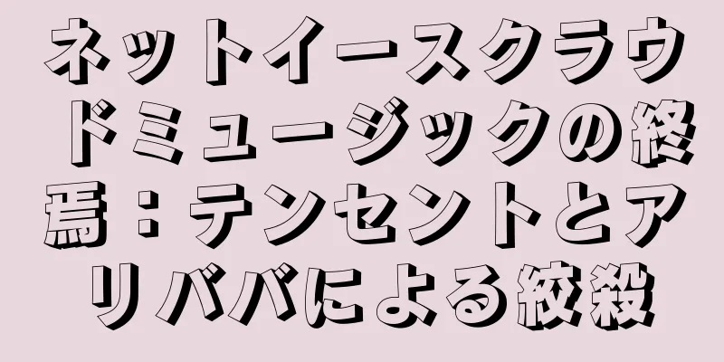 ネットイースクラウドミュージックの終焉：テンセントとアリババによる絞殺