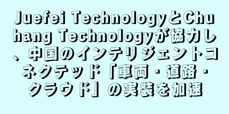 Juefei TechnologyとChuhang Technologyが協力し、中国のインテリジェントコネクテッド「車両・道路・クラウド」の実装を加速