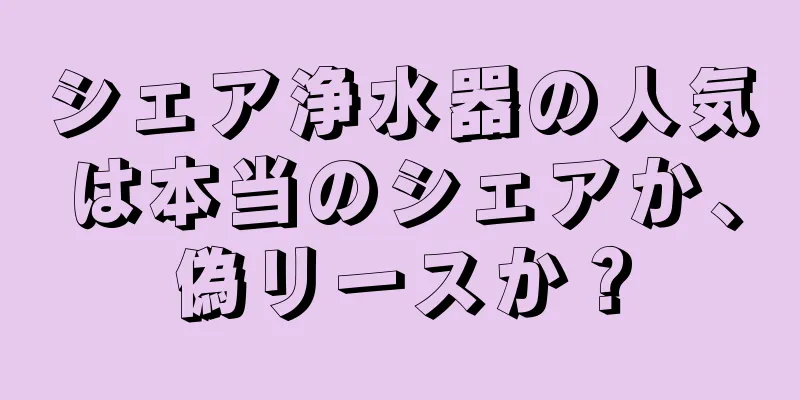 シェア浄水器の人気は本当のシェアか、偽リースか？