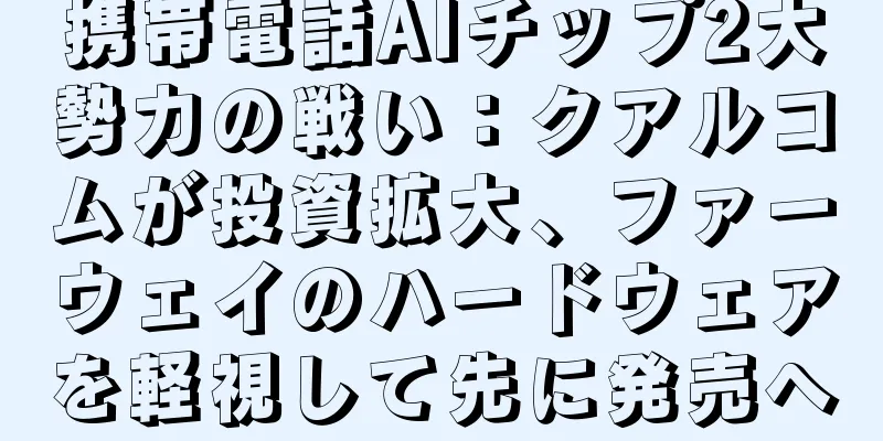 携帯電話AIチップ2大勢力の戦い：クアルコムが投資拡大、ファーウェイのハードウェアを軽視して先に発売へ