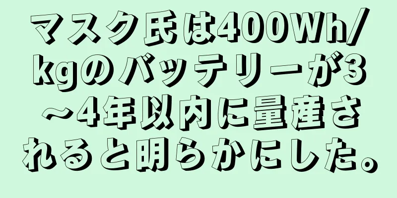 マスク氏は400Wh/kgのバッテリーが3～4年以内に量産されると明らかにした。
