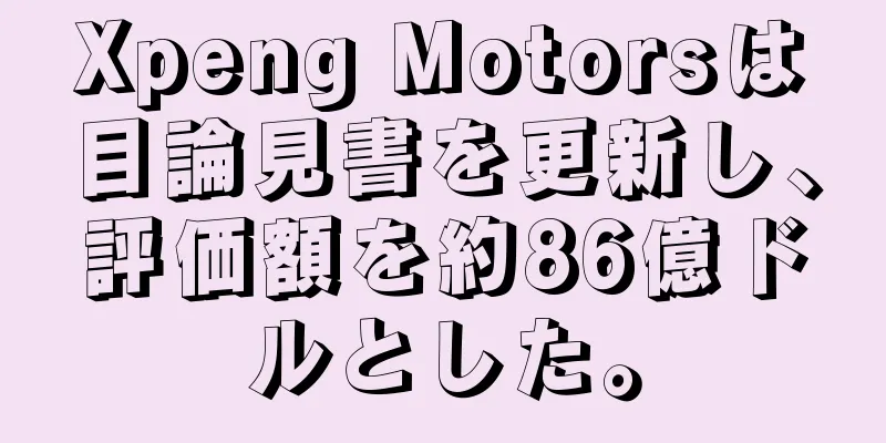 Xpeng Motorsは目論見書を更新し、評価額を約86億ドルとした。