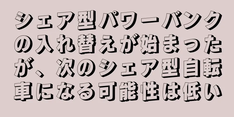 シェア型パワーバンクの入れ替えが始まったが、次のシェア型自転車になる可能性は低い