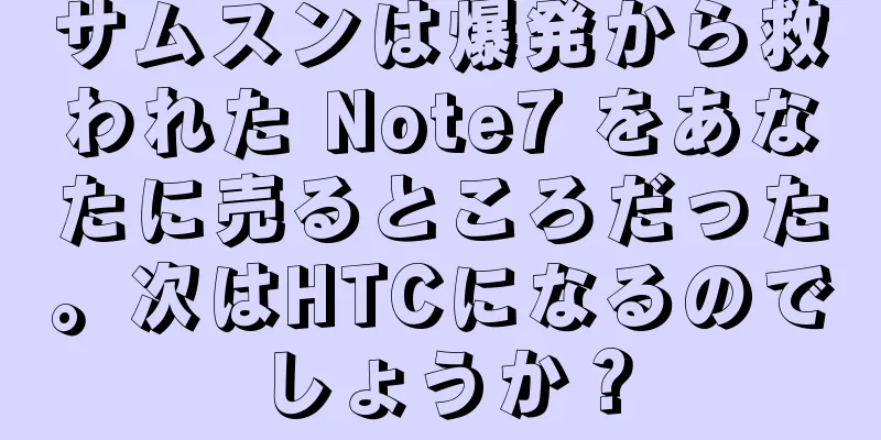 サムスンは爆発から救われた Note7 をあなたに売るところだった。次はHTCになるのでしょうか？