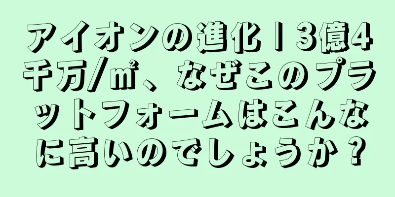 アイオンの進化 | 3億4千万/㎡、なぜこのプラットフォームはこんなに高いのでしょうか？