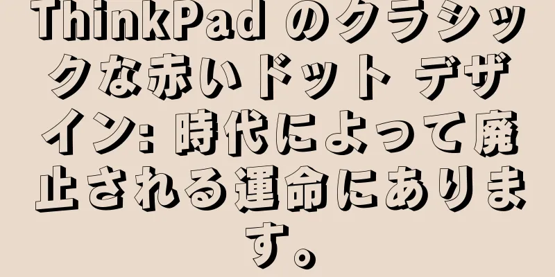 ThinkPad のクラシックな赤いドット デザイン: 時代によって廃止される運命にあります。