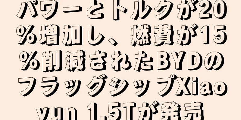 パワーとトルクが20％増加し、燃費が15％削減されたBYDのフラッグシップXiaoyun 1.5Tが発売